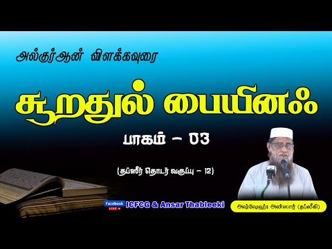 சூறதுல் பையினஃ : விளக்கவுரைபாகம் - 03 (தப்ஸீர் தொடர் வகுப்பு — 12)