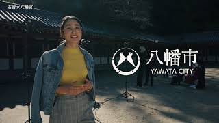 八幡市観光PR動画【A Guided Tour of YAWATA】