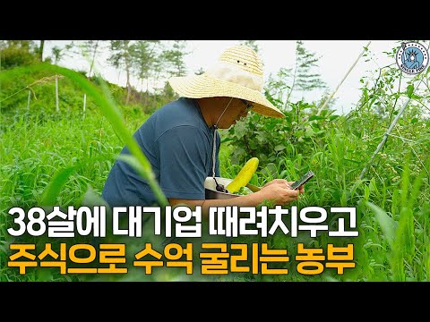 38세 대기업 조기은퇴…5년후 '마당있는집'에 ETF만 수억, 농부의 삶 공개합니다 [싱글파이어]