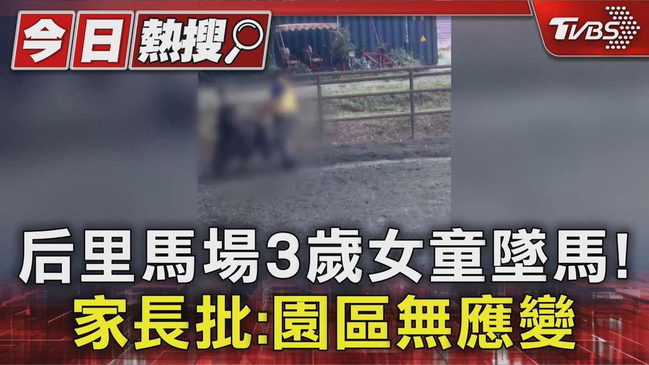 后里馬場3歲女童騎馬遭甩飛 家長批「場區無安全管理與應變」