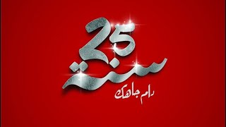 كلمات اغنية دام جاهك زينة الداودية