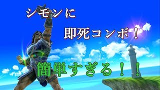 スマブラSP シモンの即死コンボ簡単で最強！