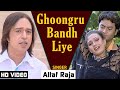 Ghoongru Bandh Liye HD VIDEO Altaf Raja Dil Ke Tukde Hazaar Huye Hindi Romantic Song
