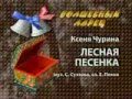 Лесная песенка 