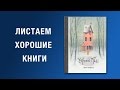 Леви Пинфолд. Черный Пес 