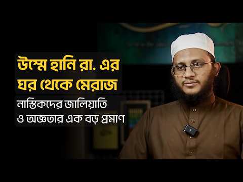 উম্মে হানি রা. এর ঘর থেকে মেরাজ : নাস্তিকদের জালিয়াতি ও অজ্ঞতার এক বড় প্রমাণ। মাওলানা ইবরাহীম খলীল