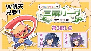 【#雀魂 #VPL】VPLメンバーで三麻リーグやってみた‼️最終節✨VPL5期生タケオしゃん視点でござる🥷‼️【天鳳位/W魂天/タケオしゃん/Vプロリーグ】