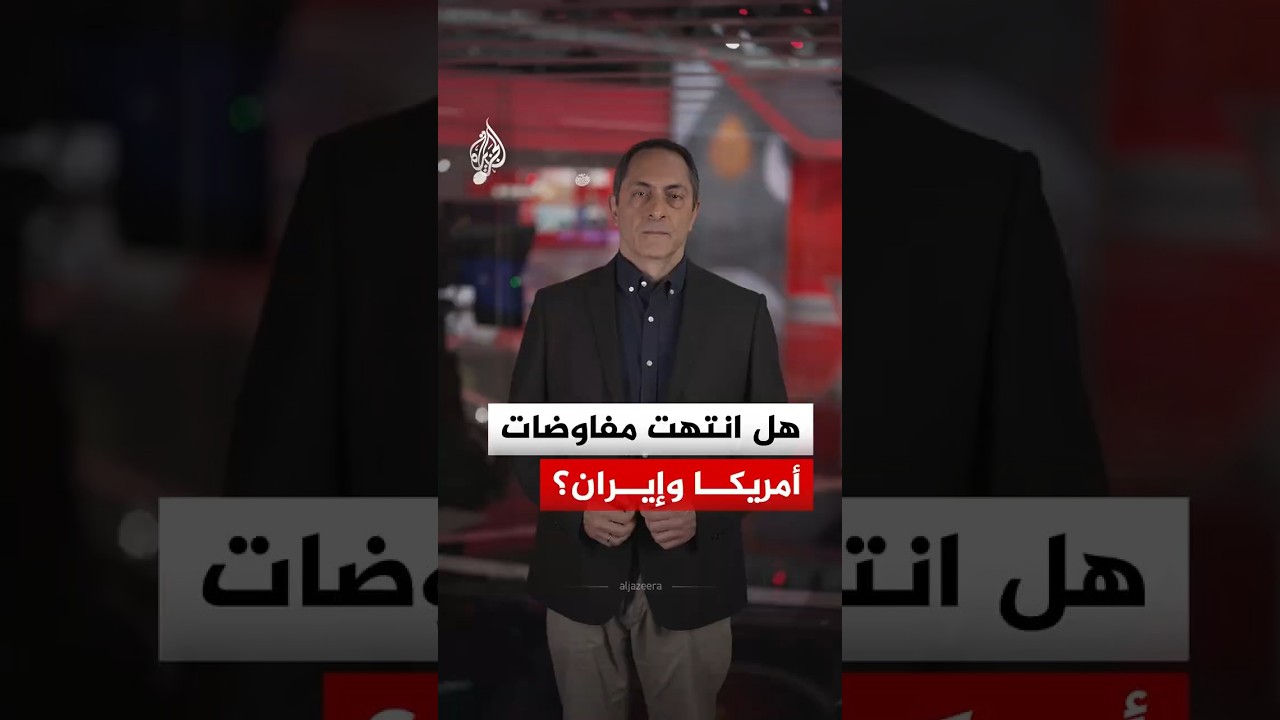فيديو | ترمب يعلن انتهاء مذكرة التفاهم.. هل انتهت مفاوضات أمريكا وإيران؟