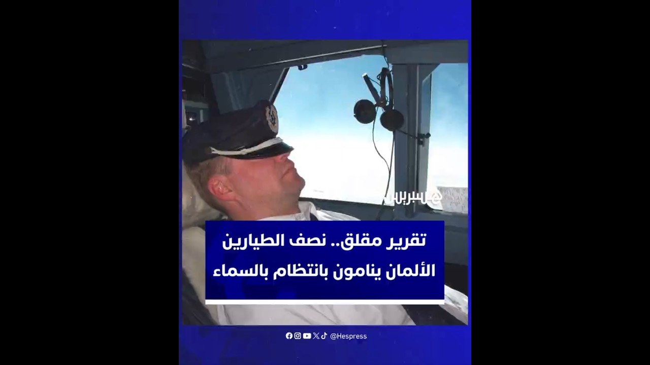 في استطلاع شمل أكثر من 900 طيار في ألمانيا أوضح 44% منهم أنهم ينامون بانتظام أثناء الطيران thumbnail