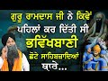 Katha Guru Ramdas Ji Ne kive Pehle Kar Diti Si Bhavikhbaani Guru Gobind Singh Ji De Sahibzadiya Bare