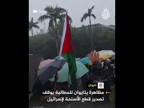 مظاهرة بتايوان للمطالبة بوقف تصدير قطع الأسلحة لإسرائيل