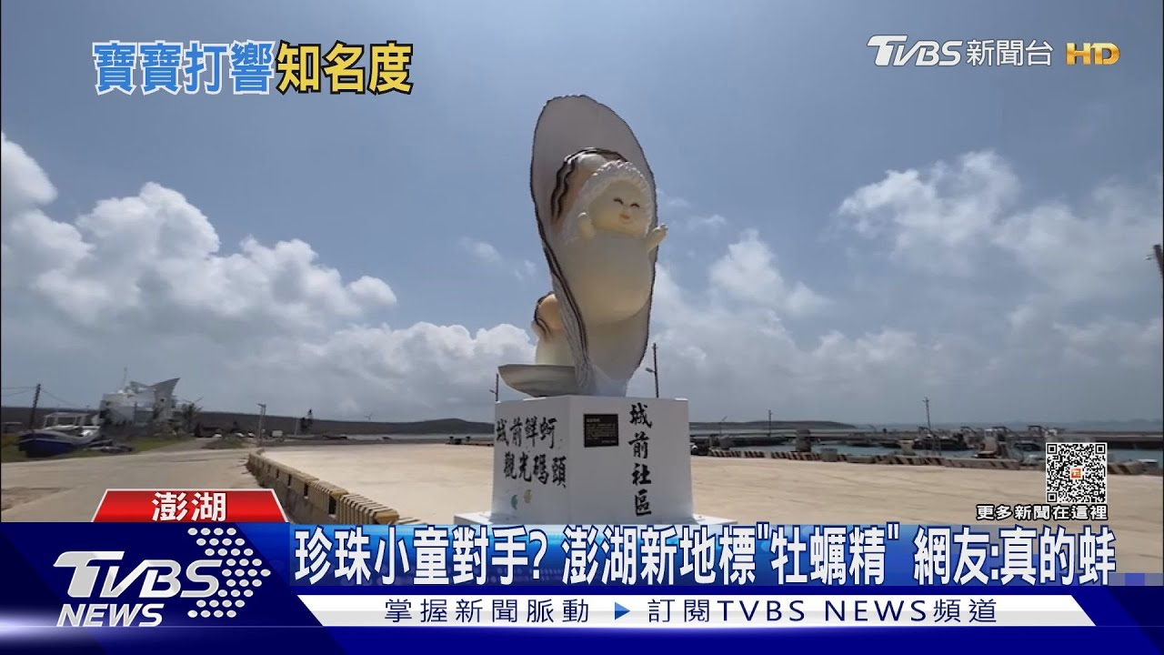 珍珠小童對手? 澎湖新地標「牡蠣精」網友:真的蚌