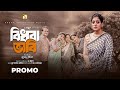 প্রোমো বিধবা ভাবি BANGLA NATOK 2025 PROMO BIDHOBA BHABI MAIMUNA MOMO R