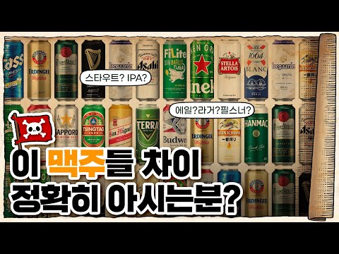 💀 알고 마시면 더 맛있는… 맥주🍺의 역사 / 💀 맥주의 역사 15분 압축정리!