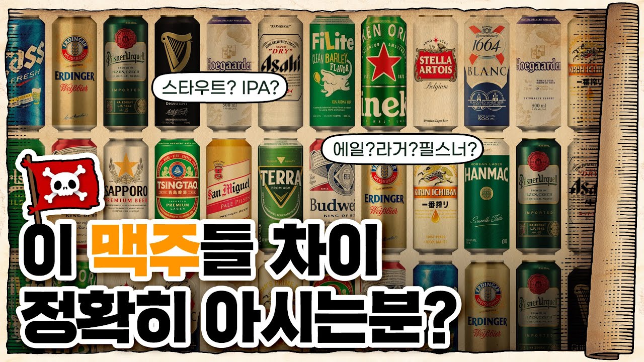 💀 알고 마시면 더 맛있는… 맥주🍺의 역사 / 💀 맥주의 역사 15분 압축정리!