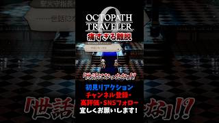 痛すぎる離脱 【オクトパストラベラー0 / オクトラ0】 #ユズちょっきん #Shorts