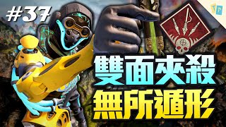 【APEX】EP37 雙面夾殺無所遁形怎樣都得死！效果滿分超好笑路人連死法都很鬧！｜明天玩什麼