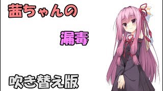 茜ちゃんの漏毒（吹き替え版）