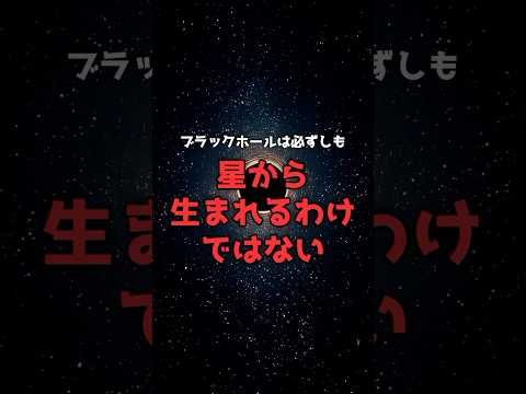 ブラックホールは、星からだけ生まれるわけではない。 のサムネイル