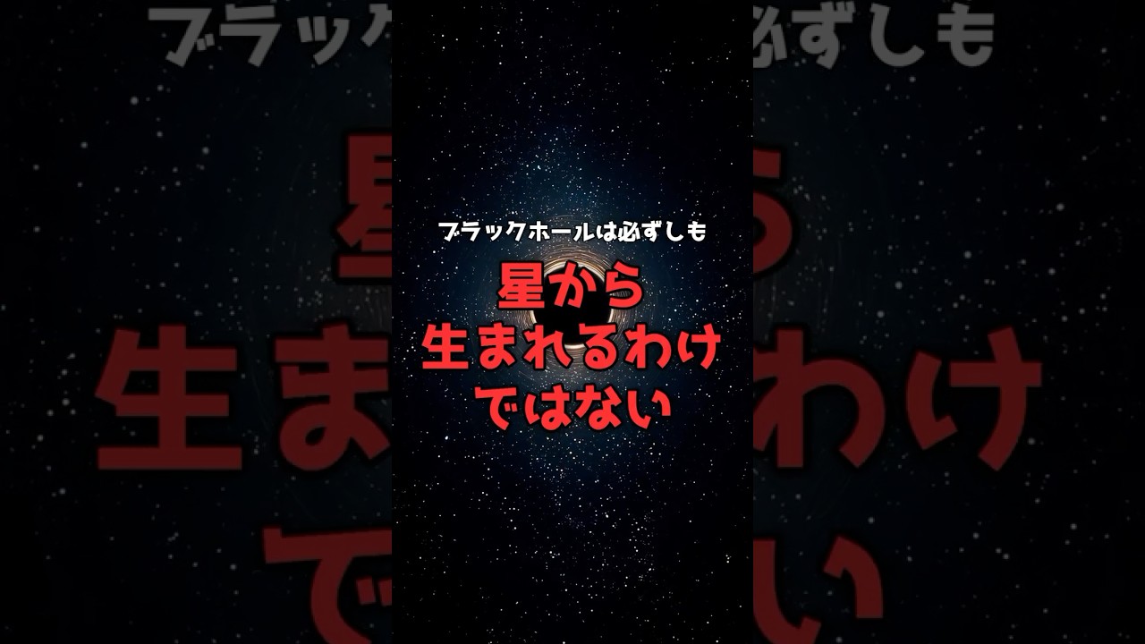 ブラックホールは、星からだけ生まれるわけではない。 のサムネイル