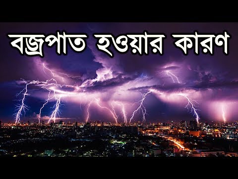 বজ্রপাত কেন হয়? | What Causes Lightning And Thunder?