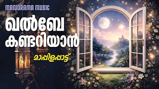 Download lagu Khalbe Kandariyan | Kannur Shereef | O.M. Karuvarakundu | Kochin Shameer mp3 Download lagu Khalbe Kandariyan | Kannur Shereef | O.M. Karuvarakundu | Kochin Shameer mp3