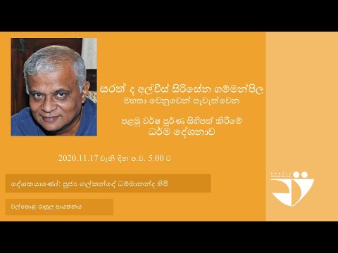 සරත් ද අල්විස් සිරිසේන ගම්මන්පිල මහතාගේ වර්ෂ පූර්ණ සිහිපත් කිරීමේ ධර්ම දේශනාව 2020.11.17 ප.ව. 5.00 ට