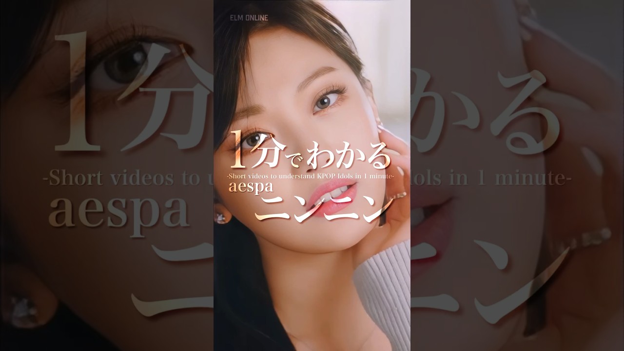【aespa】1分でわかるニンニン