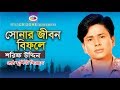Sonar Jibon Bifole | সোনার জীবন বিফলে | Shorif Uddin | Bangla Bicched Gaan