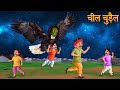 चील चुड़ैल Witch Eagle Horror Stories In Hindi Witch Stories Chudail Ki Kahaniya S