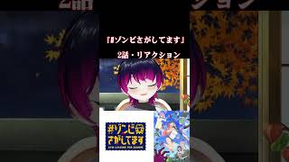 【#切り抜き】チェンソーは持ったか！？久々に見るゾンビモノ！『#ゾンビさがしてます』第2話/Ep2【#2026年秋アニメ】#reaction 【雪月天音】