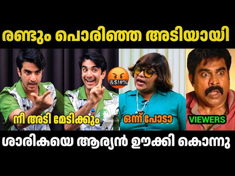 ശാരികയെ ആര്യൻ കരയിപ്പിച്ചു 😂 | Aryan Kathuria | Sarika | Thengakola Trolls | Troll Malayalam 
