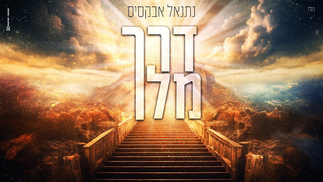 בסגנונו היחודי | נתנאל אבקסיס בסינגל | דרך מלך | צפו בקליפ מילים