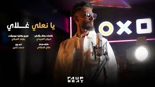 Marwan alabedi yana 3ly prod rauforofi مروان العبيدي ياناعلي غلاي