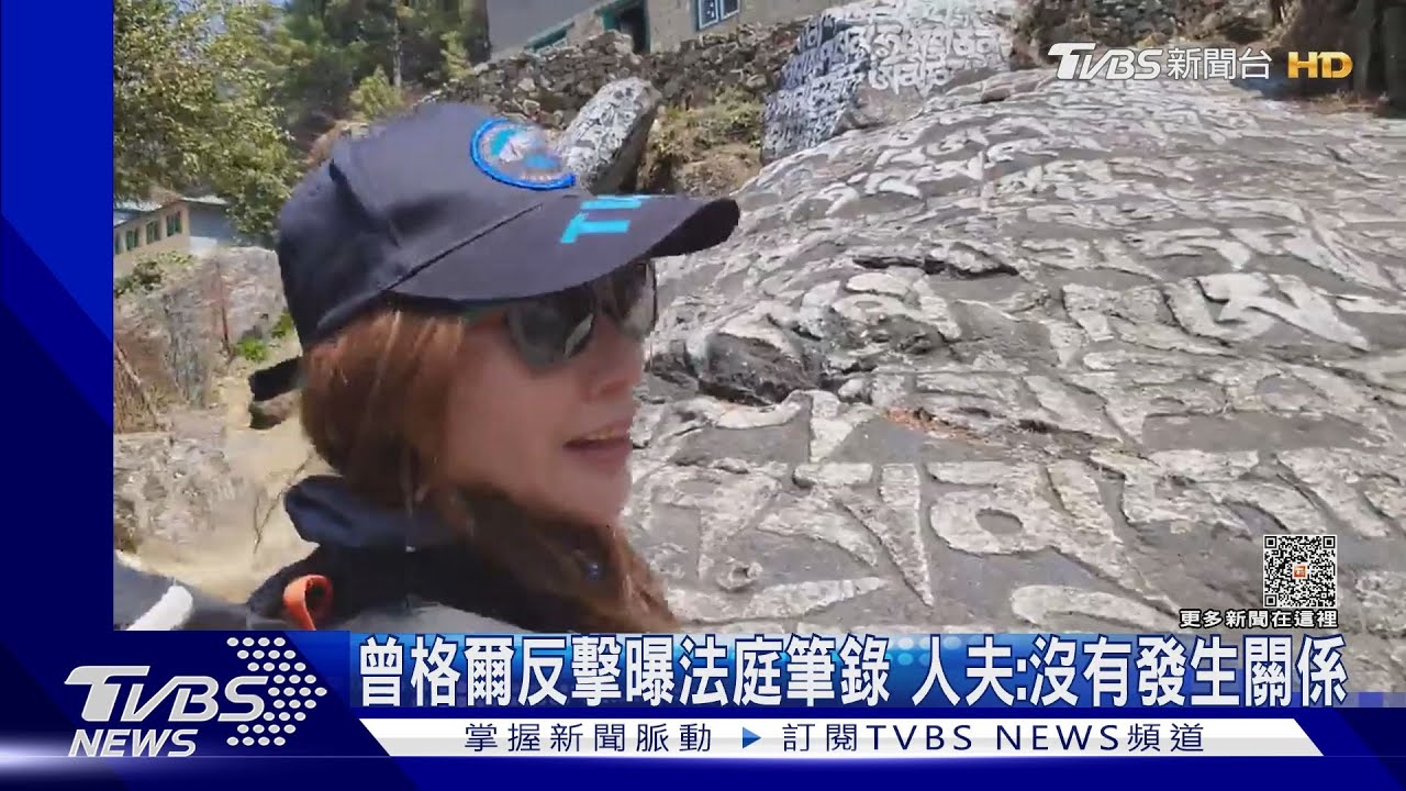 曾格爾反擊曝法庭筆錄！人夫稱「防護指胃潰瘍藥」：沒發生關係