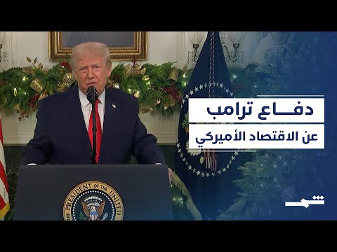 فيديو | ترامب يدافع عن سياساته الاقتصادية وسط مخاوف من غلاء المعيشة