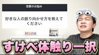 【恋愛相談】上京して元カノそっくりの女の子と知り合って毎日心臓バクバクしてる男が恋愛相談のったる