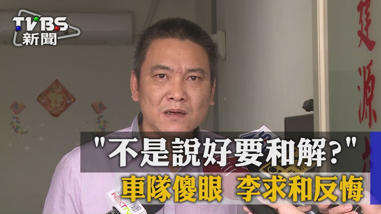 「不是說好要和解?」車隊傻眼 李求和反悔