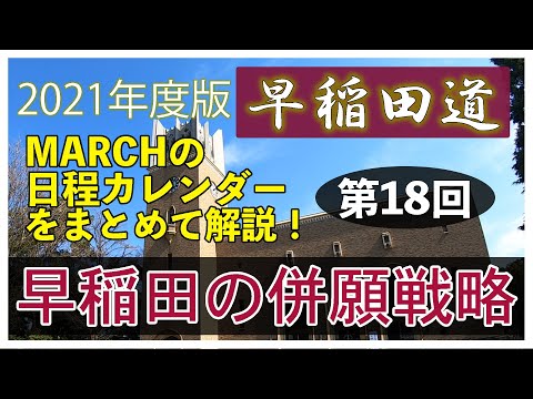 現代経済学科 早稲田道 第18回 〜早稲田の併願戦略  MARCHの日程と併せて解説〜