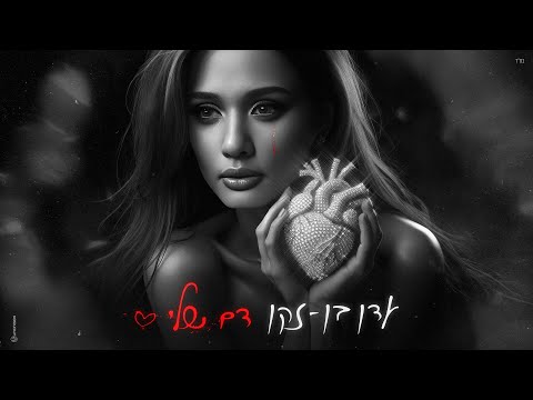 דם שלי