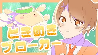 私の好きなところはから - 【14歳のショタボが】ときめきブローカー 歌ってみた /みぬた