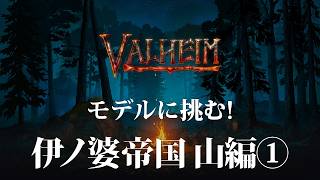 【Valheim】山に突入！装備をそろえてモデルに挑む