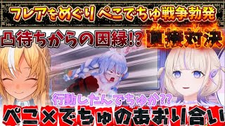 1ヶ月越しの戦い！フレア凸待ちからの煽り合い直接対決【兎田ぺこら/不知火フレア/轟はじめ/ホロライブ】
