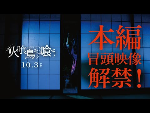 ※※必見！※※『火喰鳥を、喰う』（10月3日公開） 本編 冒頭映像解禁