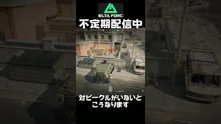 敵の車両を破壊したほうがいい理由 #shorts #deltaforce #デルタフォース #ゲーム