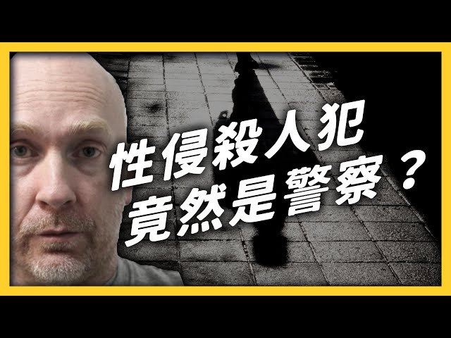 英國女子「莎拉」之死，引起社會公憤！英國警方遭質疑包庇罪犯？｜志祺七七