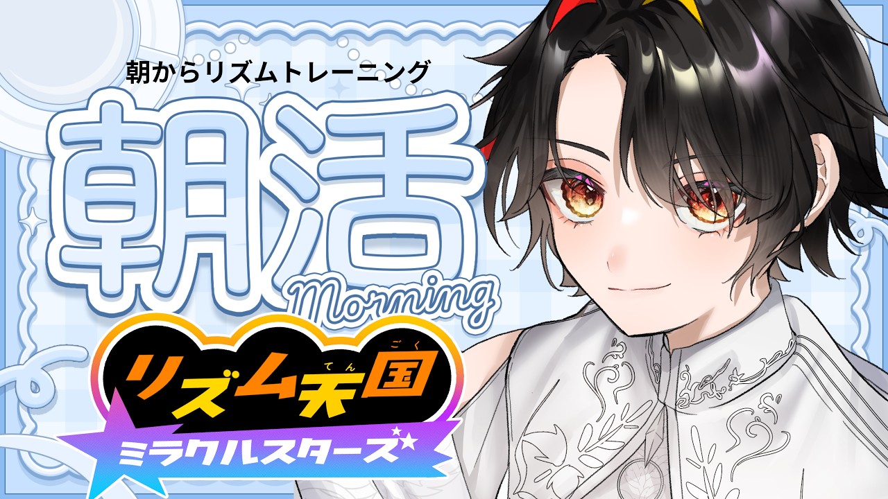 【リズム天国ミラクルスターズ】朝に刻も、リズム【#個人勢Vtuber 】
