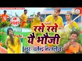 Dharmendra Nirmaliya Ka New Maithili BolBam Video Song रसे रसे यै भौजी Rase 