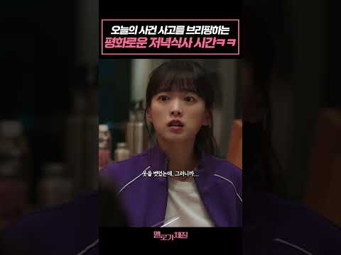 오늘의 사건 사고를 브리핑하는 평화로운 저녁식사 시간ㅋㅋ #멜로가체질 #천우희 #전여빈 #안재홍 #공명 #손석구 #드라마 #shorts