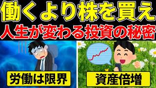 株式投資で人生を変える方法。なぜお金持ちは働くより株を買い続けるのか。